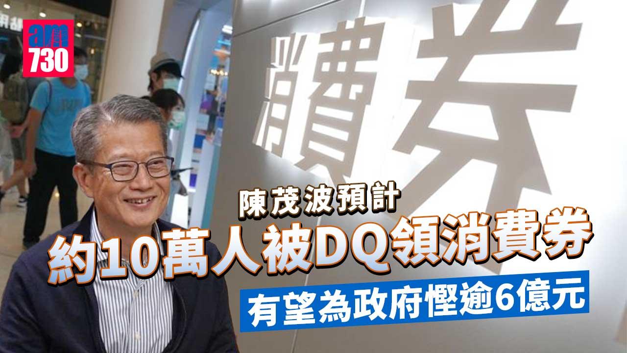 消費券2022｜陳茂波預計約10萬人被DQ 政府慳6億公帑