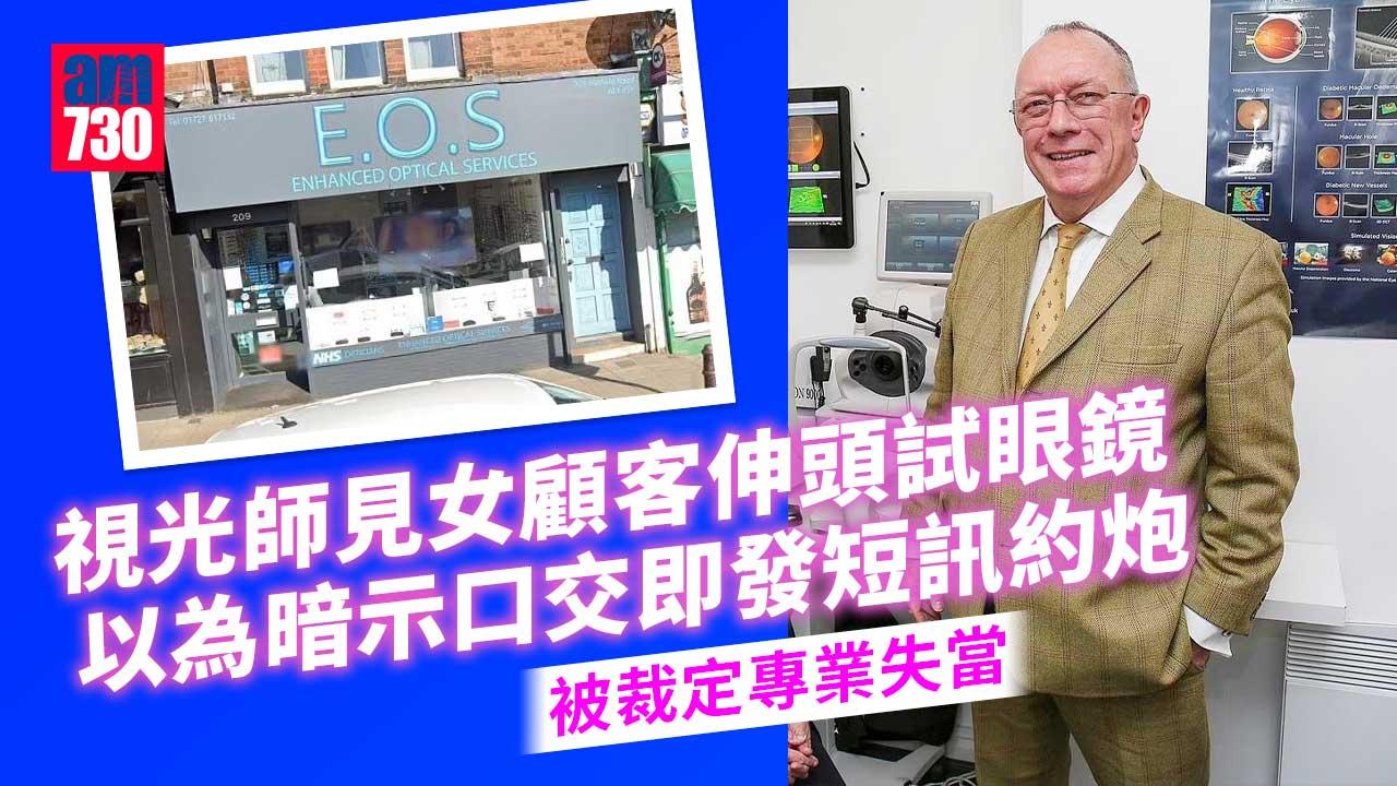 滿腦邪念！女顧客伸頭試眼鏡 視光師以為佢想口交即發短訊約炮