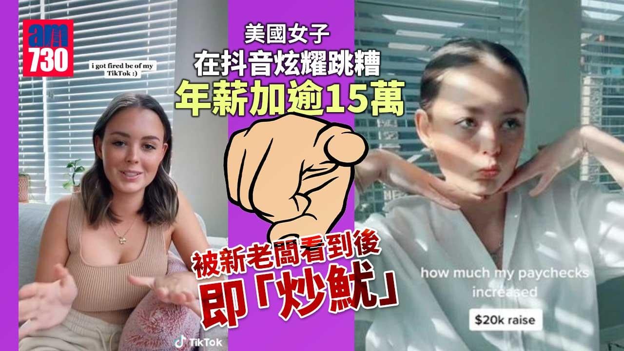 炫耀跳糟年薪加逾15萬即被炒　美女呻「TikTok 害我」