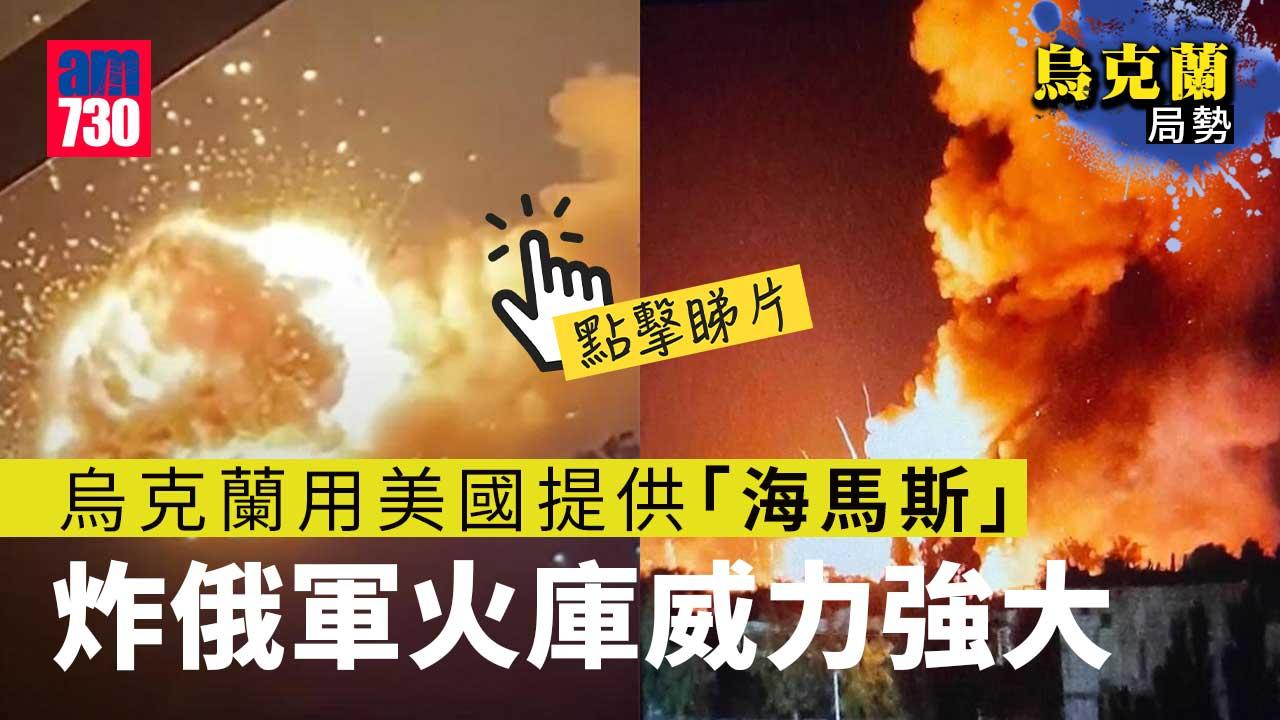 烏克蘭局勢｜俄軍火庫被炸如煙花Show　烏方：使用了「海馬斯」(有片)