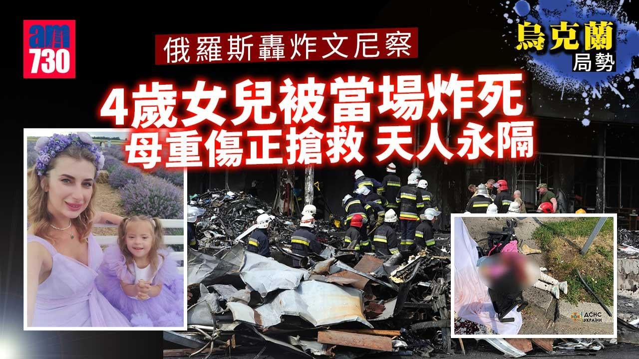 烏克蘭局勢｜俄轟炸文尼察23死逾百傷　4歲女與母出門不久天人永隔(有片)