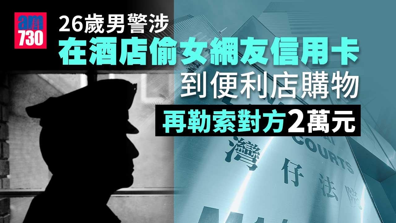 男警偷女網友信用卡再勒索兩萬元 被控4罪還押至9月20日再訊