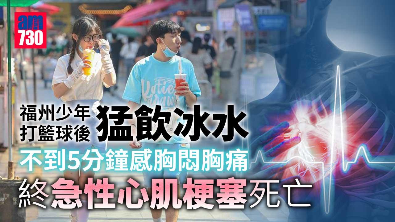 福州少年劇烈運動後猛飲冰水 急性心肌梗塞死亡