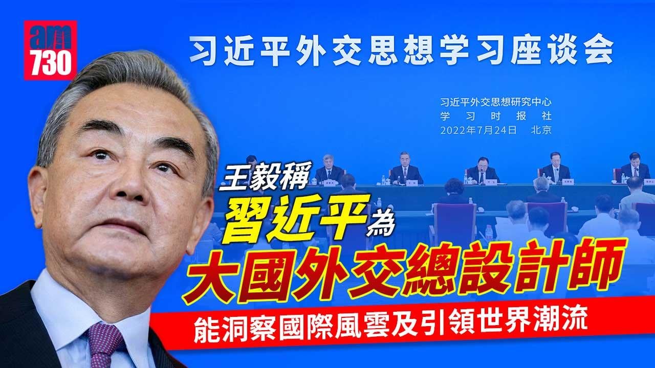 稱習近平為大國外交總設計師　王毅：傳統國際關係已不適應各國人民