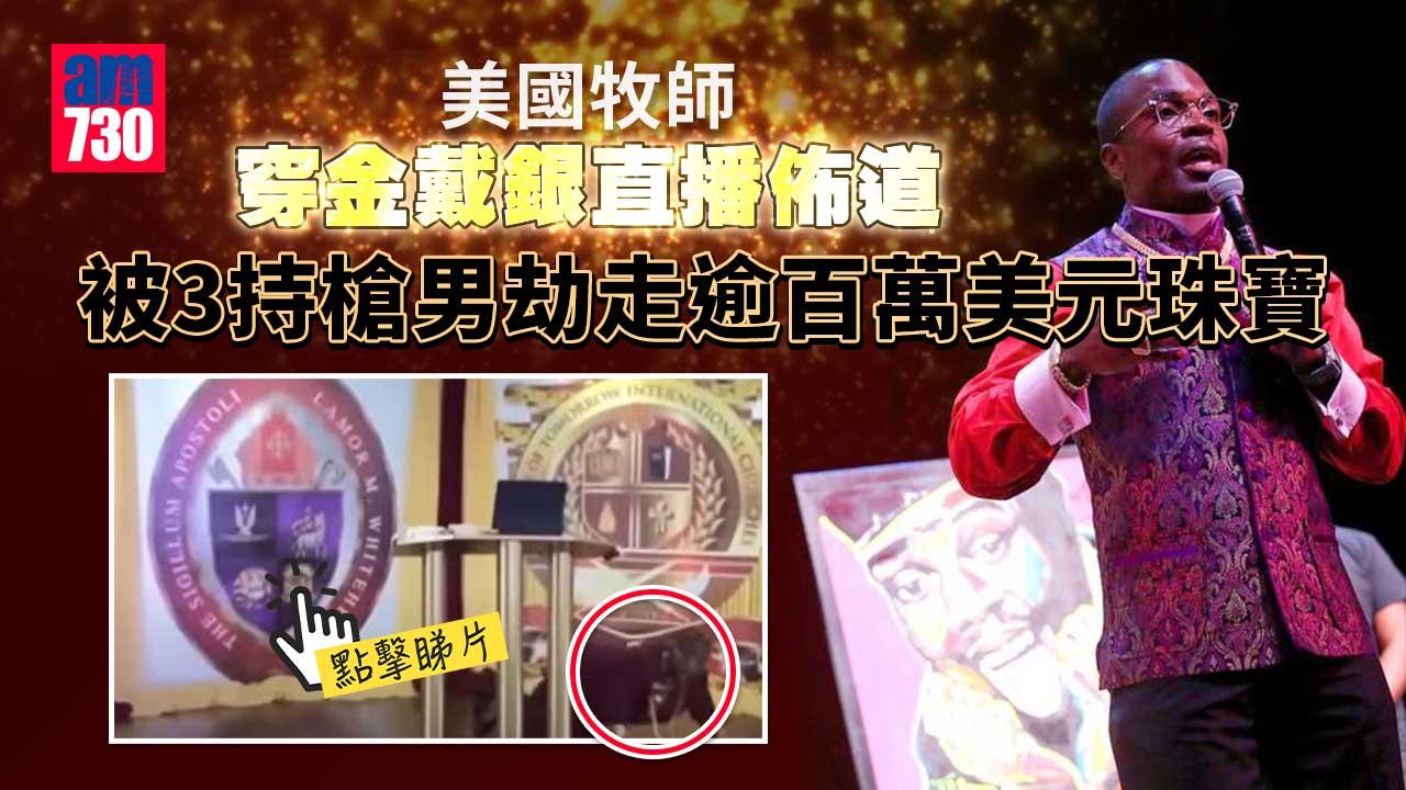 穿金戴銀牧師直播佈道途中　被3匪劫逾百萬美元珠寶 (有片)
