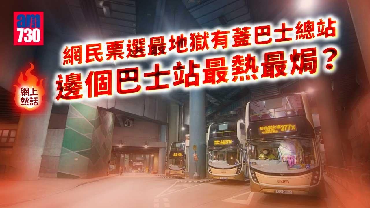 網上熱話｜炎夏吸廢氣等車超翳焗　網民票選最地獄有蓋巴士總站係呢個？