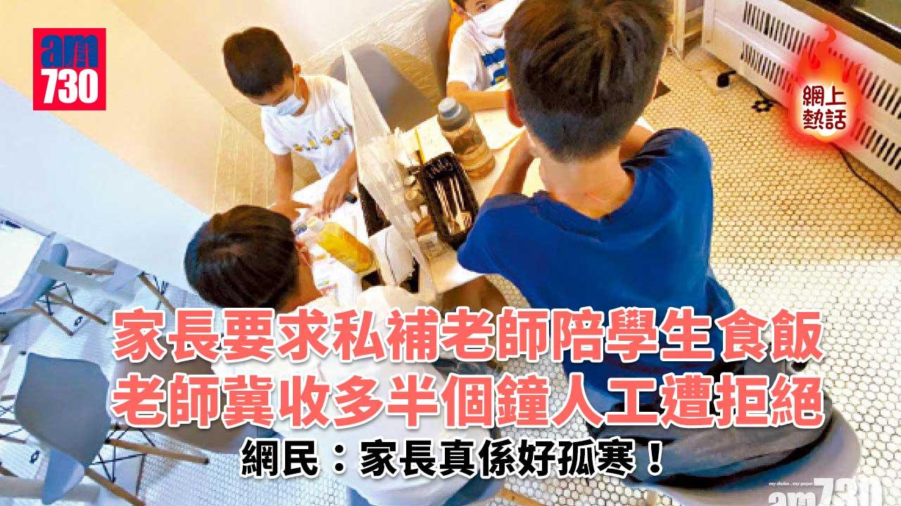 網上熱話｜私補老師應要求買飯陪食按鐘計錢 家長：陪佢食飯都收錢？