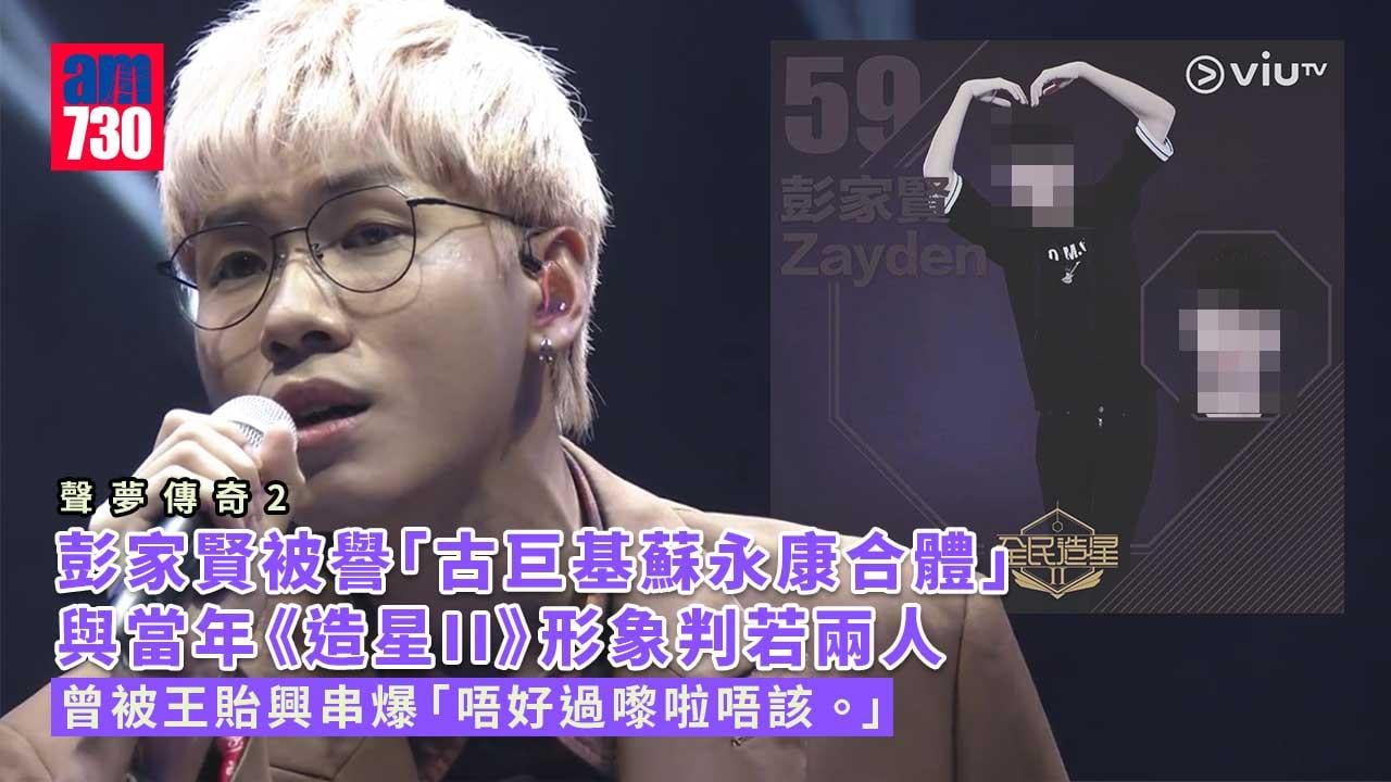 聲夢傳奇2｜彭家賢被譽「古巨基蘇永康合體」-曾參與ViuTV造星2被王貽興串爆