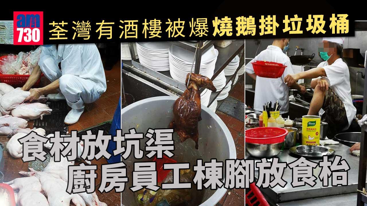 荃灣有酒樓被爆燒鵝掛垃圾桶、食材放坑渠　廚房員工棟腳放食枱