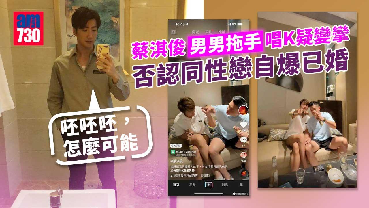 蔡淇俊男男拖手唱K疑變攣-否認同性戀自爆已婚