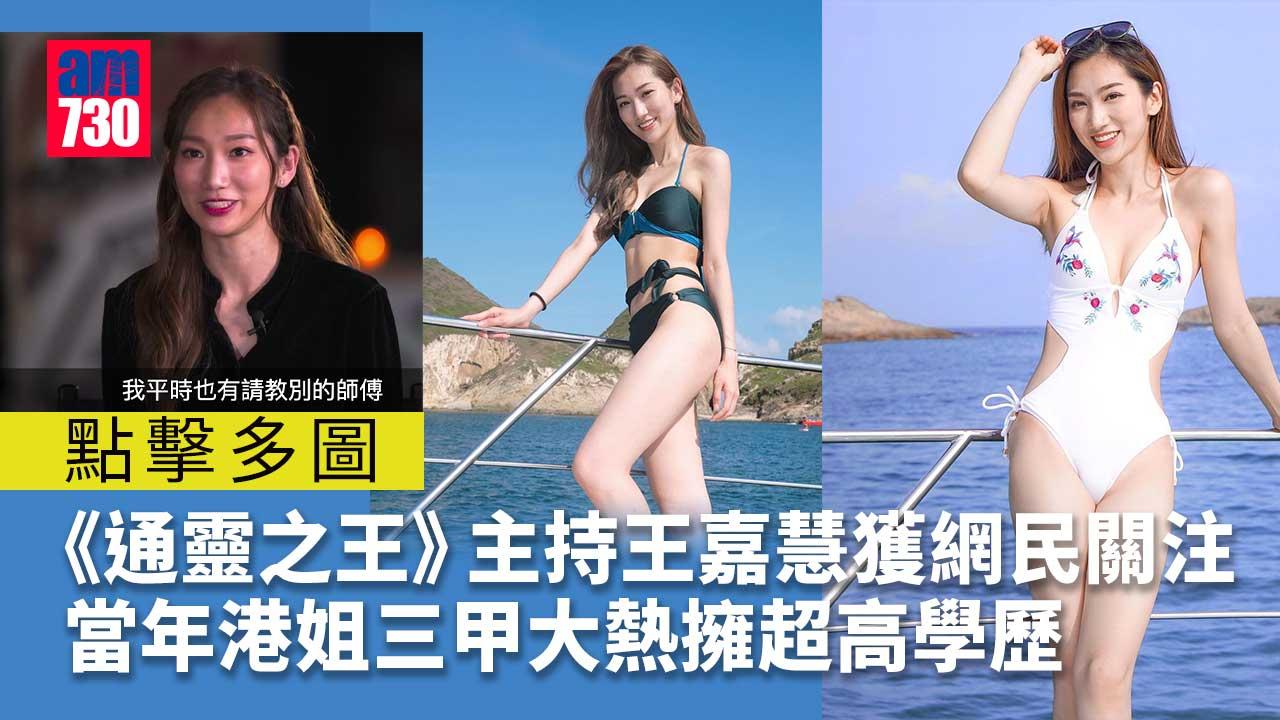 通靈之王｜落選港姐王嘉慧主持獲網民關注-擁有高學歷兼爸爸係傢俬大王