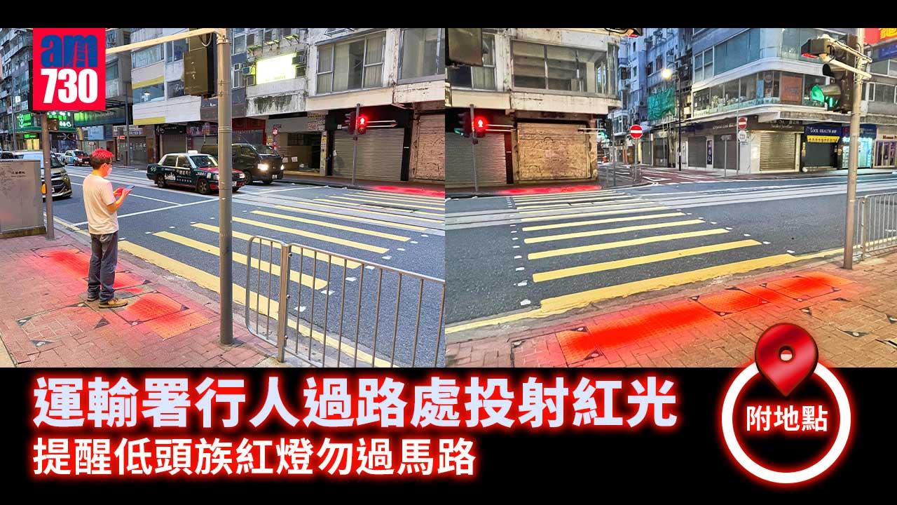 運輸署行人過路處投射紅光--提醒低頭族紅燈勿過馬路-(附地點)