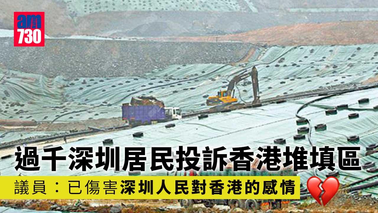 過千深圳居民投訴港堆填區 議員：已傷害深圳人民對港感情