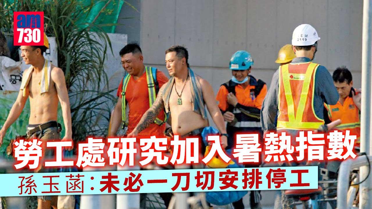 酷熱天氣｜勞工處研究加入暑熱指數-但未必作停工安排