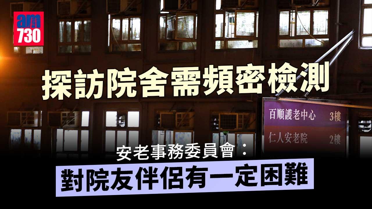 需頻密檢測或對探訪者有難度-李輝：多為院友年長伴侶