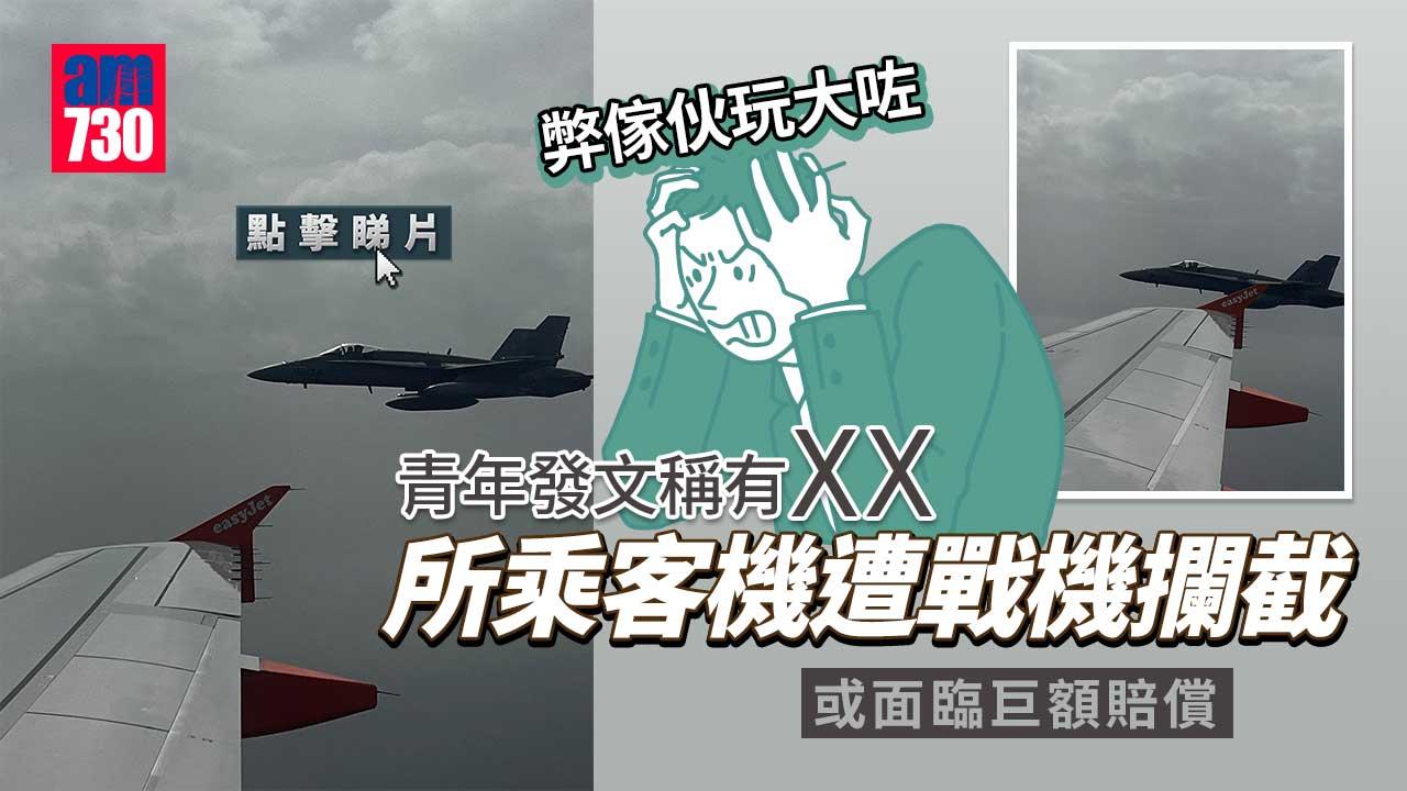 青年網上貼文玩大咗-英客機遭西班牙戰機攔截(有片)