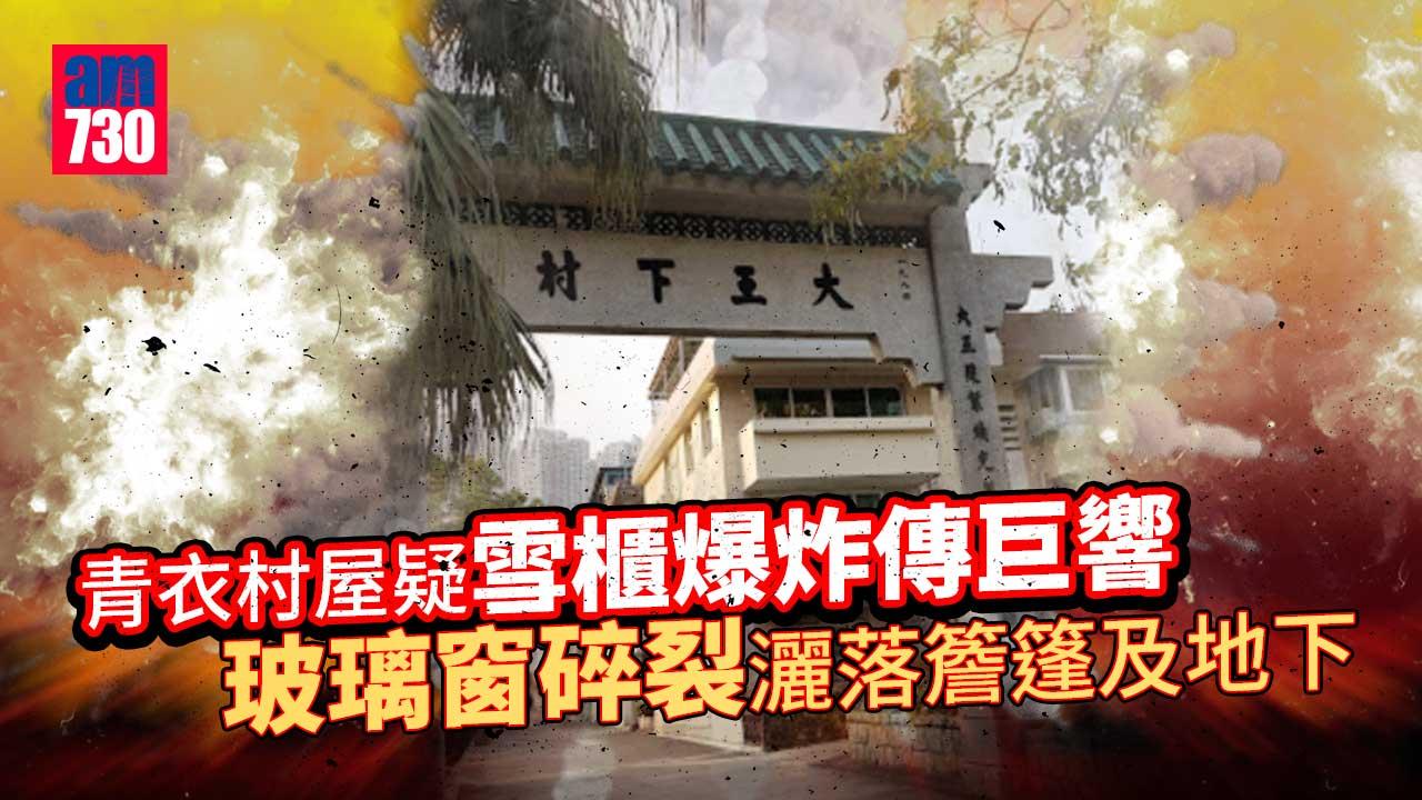 青衣村屋傳爆炸巨響 疑雪櫃爆炸