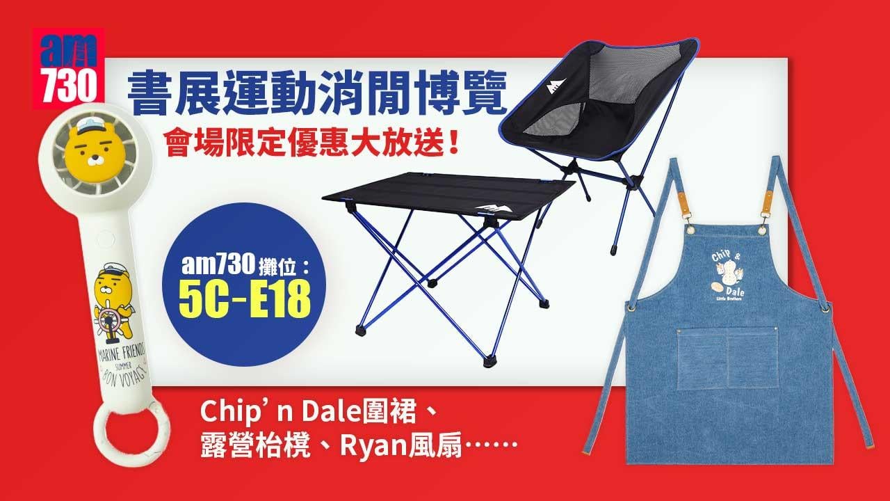 香港書展2022丨am730攤位於運動消閑博覽亮相　即睇會場限定價激抵優惠