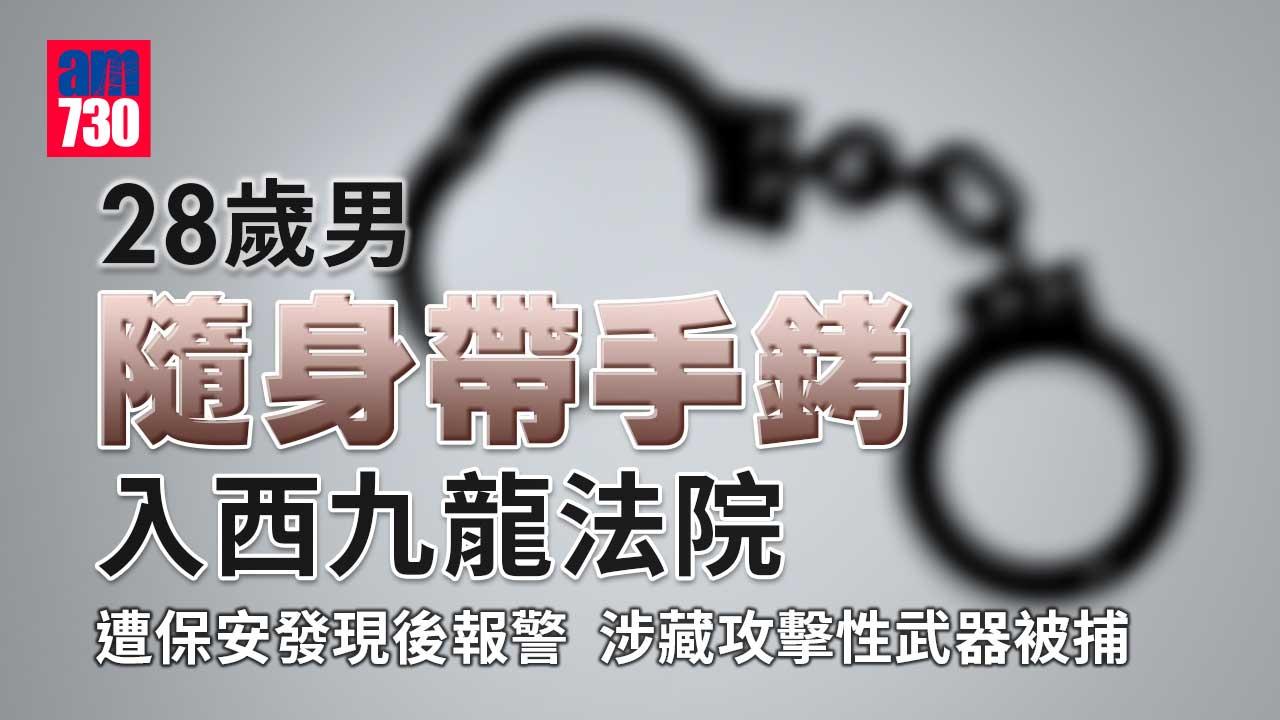 28歲男隨身帶手銬入西九龍法院 涉藏攻擊性武器被捕