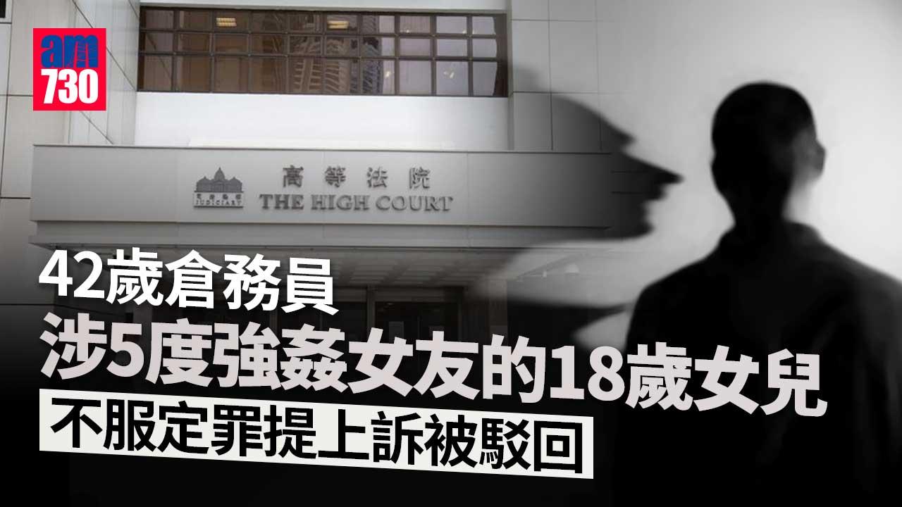 42歲倉務員強姦18歲「繼女」判囚上訴被駁回