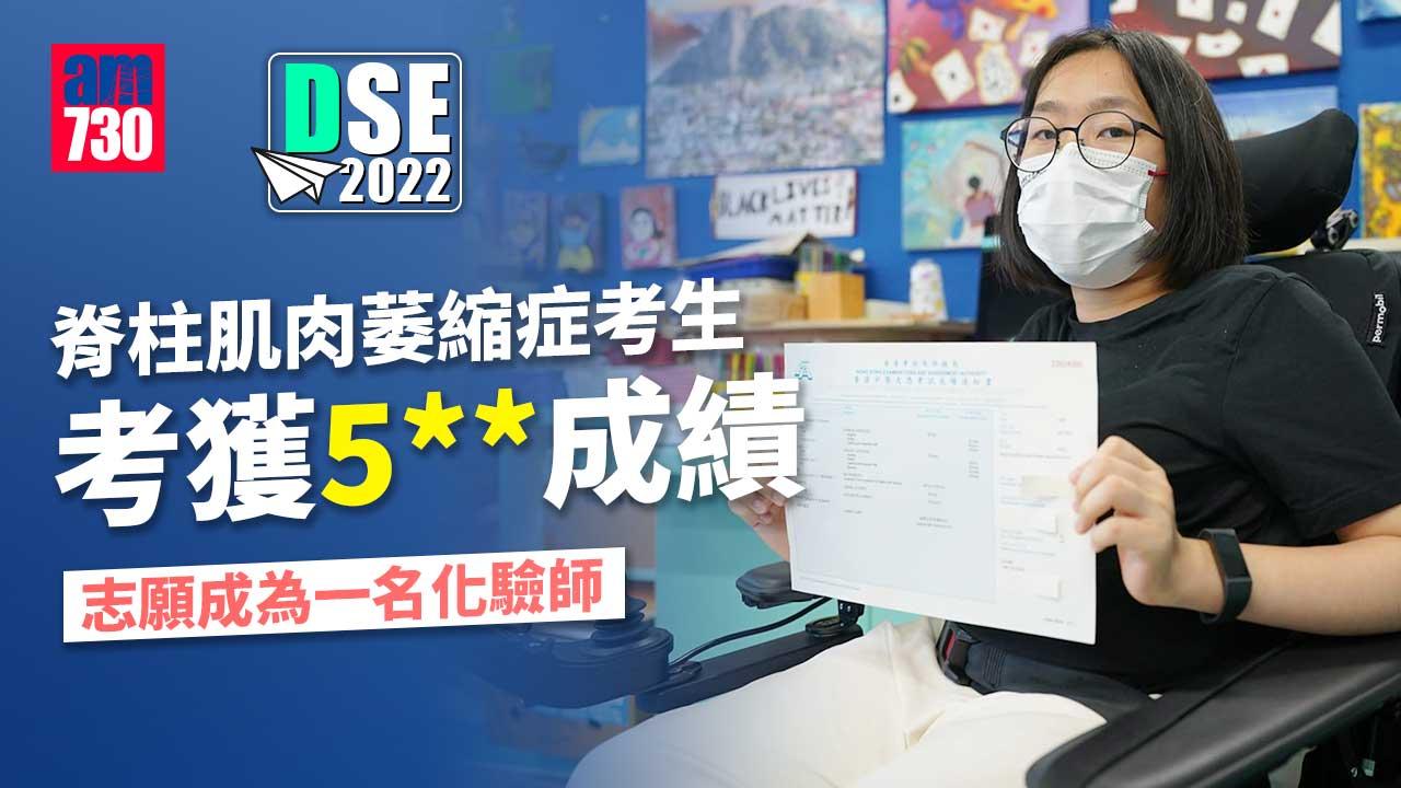 DSE放榜2022｜脊柱肌肉萎縮症考生考獲5**成績 5科取得23分