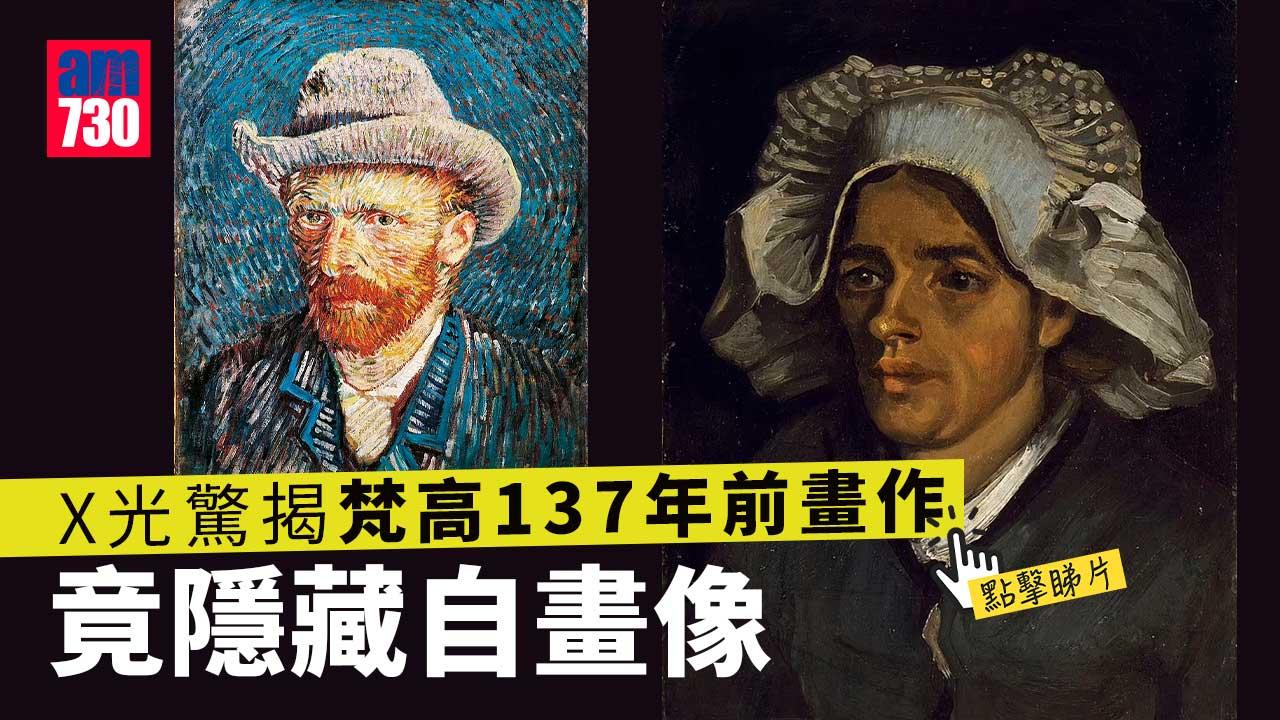 X光驚揭梵高137年前畫作 竟隱藏自畫像 (有片)