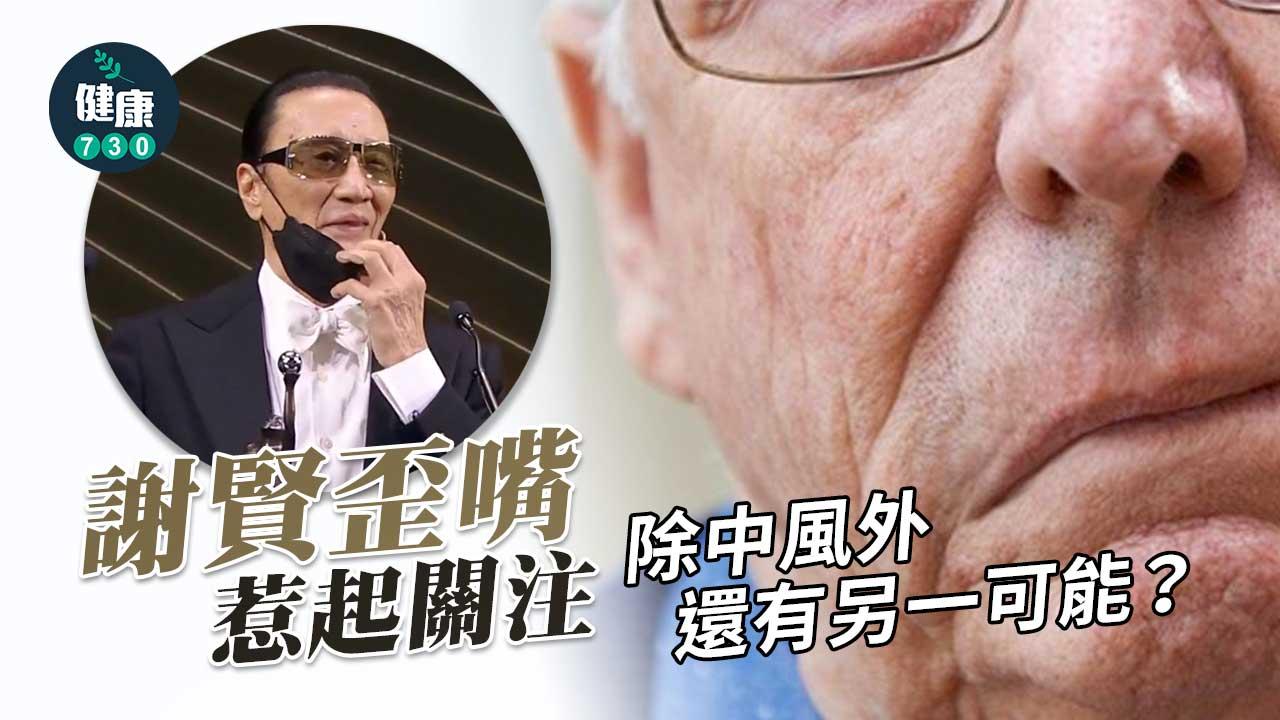 歪嘴兩大原因-教埋你點分