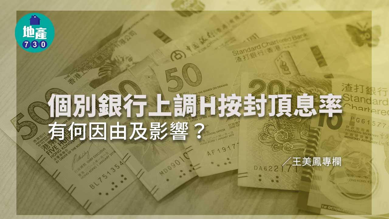 個別銀行上調H按封頂息率有何因由及影響？