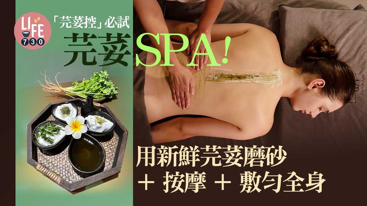 「芫荽控」必試！ 芫荽Spa療程 用新鮮芫荽磨砂＋按摩＋敷勻全身