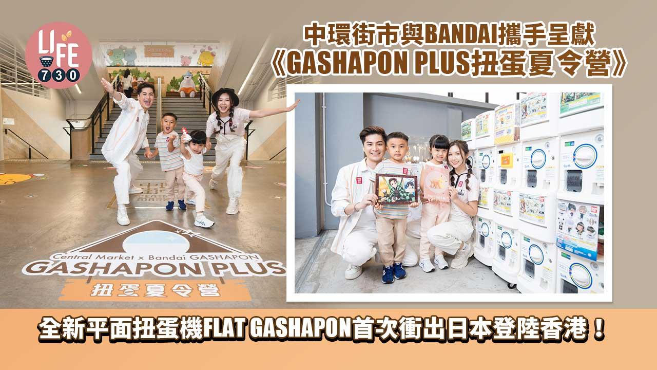 中環街市與BANDAI攜手呈獻 《GASHAPON PLUS扭蛋夏令營》全新平面扭蛋機FLAT GASHAPON 首次衝出日本登陸香港！