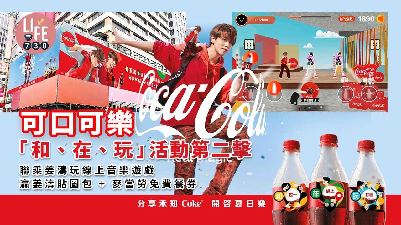 可口可樂「和、在、玩」活動第二擊 聯乘姜濤玩線上音樂遊戲 贏姜濤貼圖包+麥當勞免費餐券