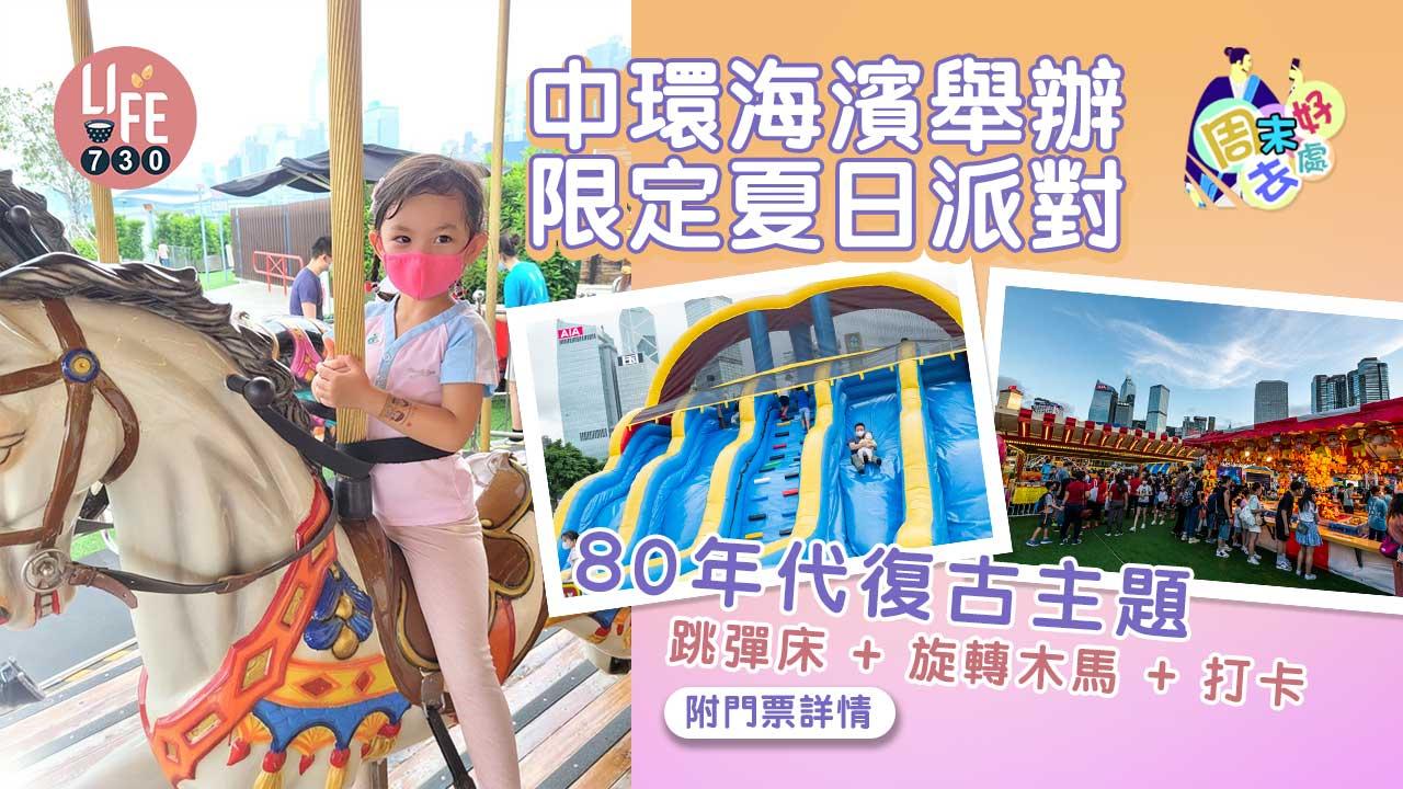 周末好去處｜中環海濱舉辦限定夏日派對 80年代復古主題 跳彈床+旋轉木馬+打卡位(附門票詳情)