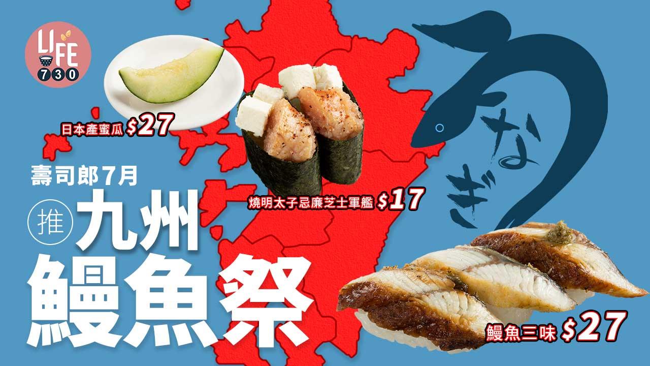 新品速遞｜壽司郎7月推「九州X鰻魚祭」 燒明太子忌廉芝士軍艦/鰻魚三味/日本產蜜瓜