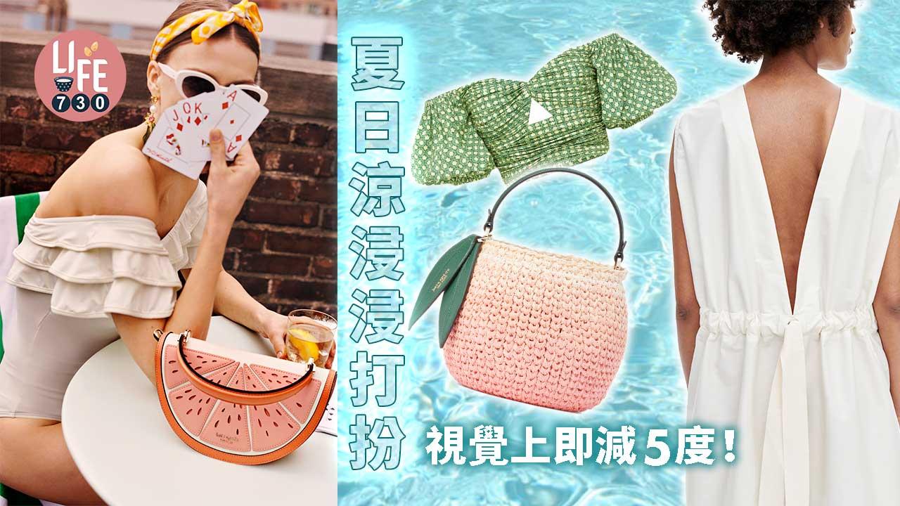 夏日涼浸浸打扮 視覺上即減5度！