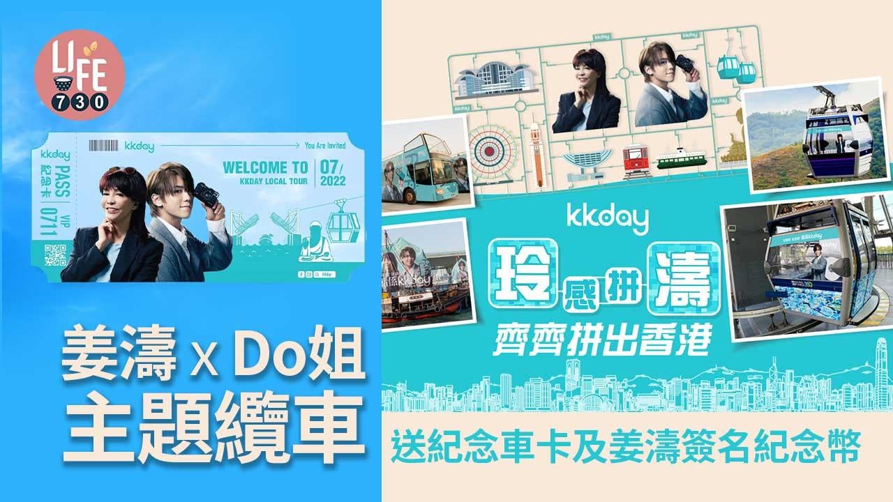 姜糖要去｜姜濤 x Do姐主題纜車 送紀念車卡及姜濤簽名紀念幣