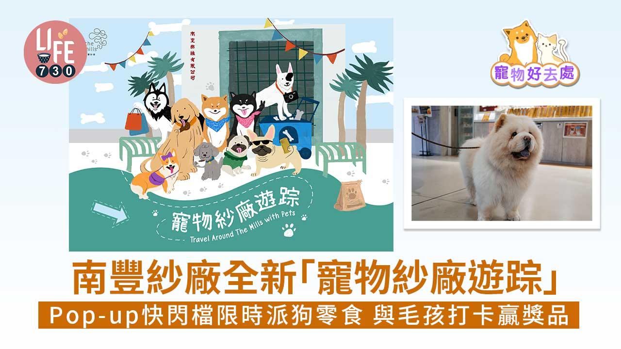 寵物好去處｜南豐紗廠全新「寵物紗廠遊踪」 Pop-up快閃檔限時派狗零食 與毛孩打卡贏獎品