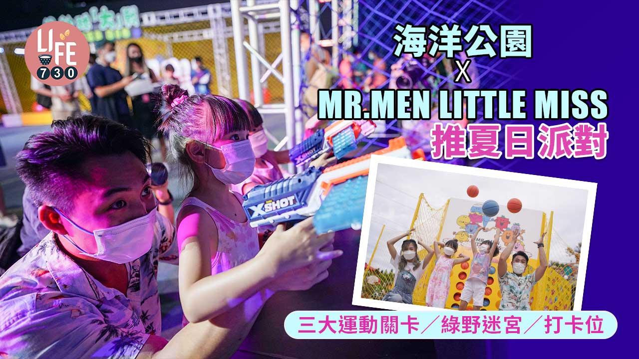 周末好去處｜海洋公園X Mr. Men Little Miss推夏日派對 三大運動關卡/綠野迷宮/打卡位