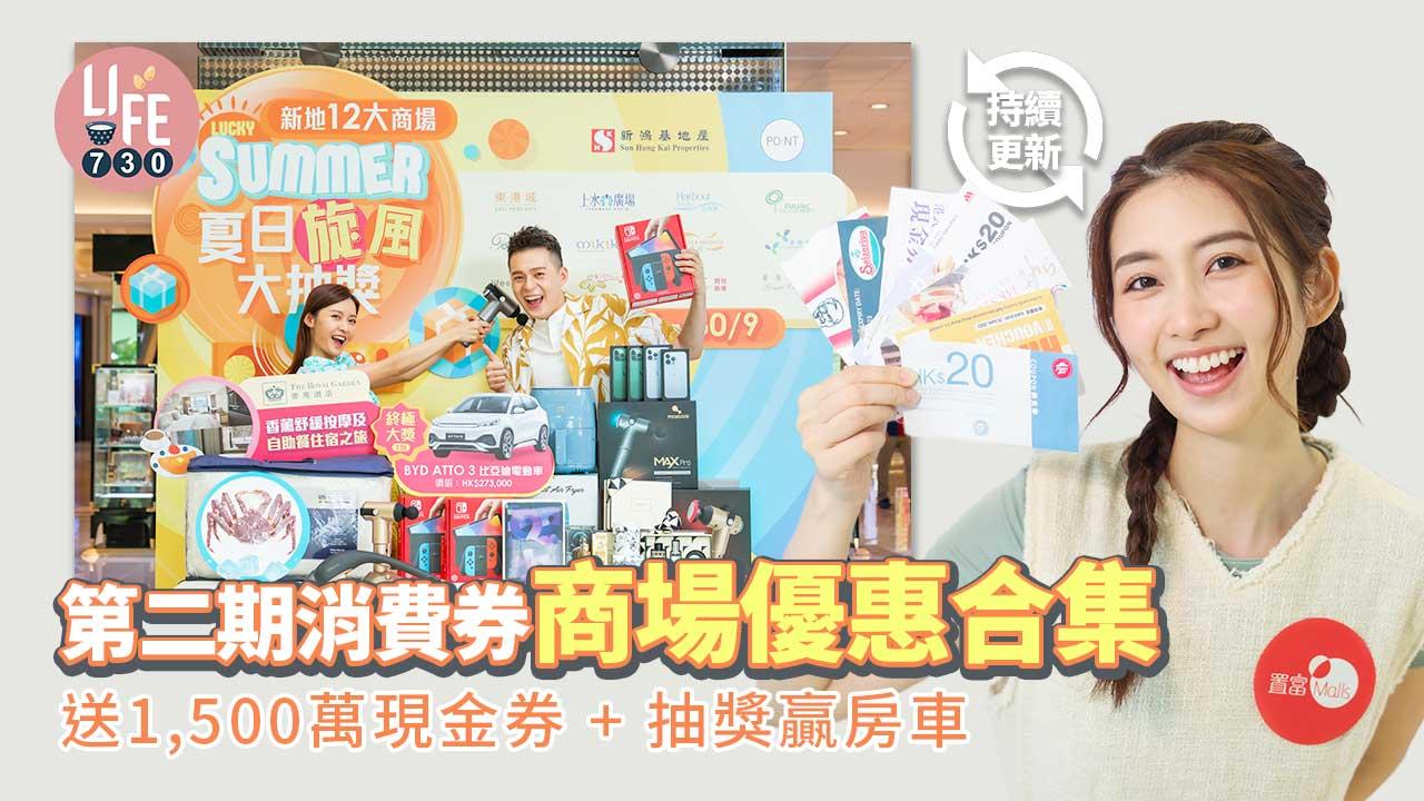 第二期消費券｜各大商場優惠合集 購物回贈+抽獎贏房車(持續更新)