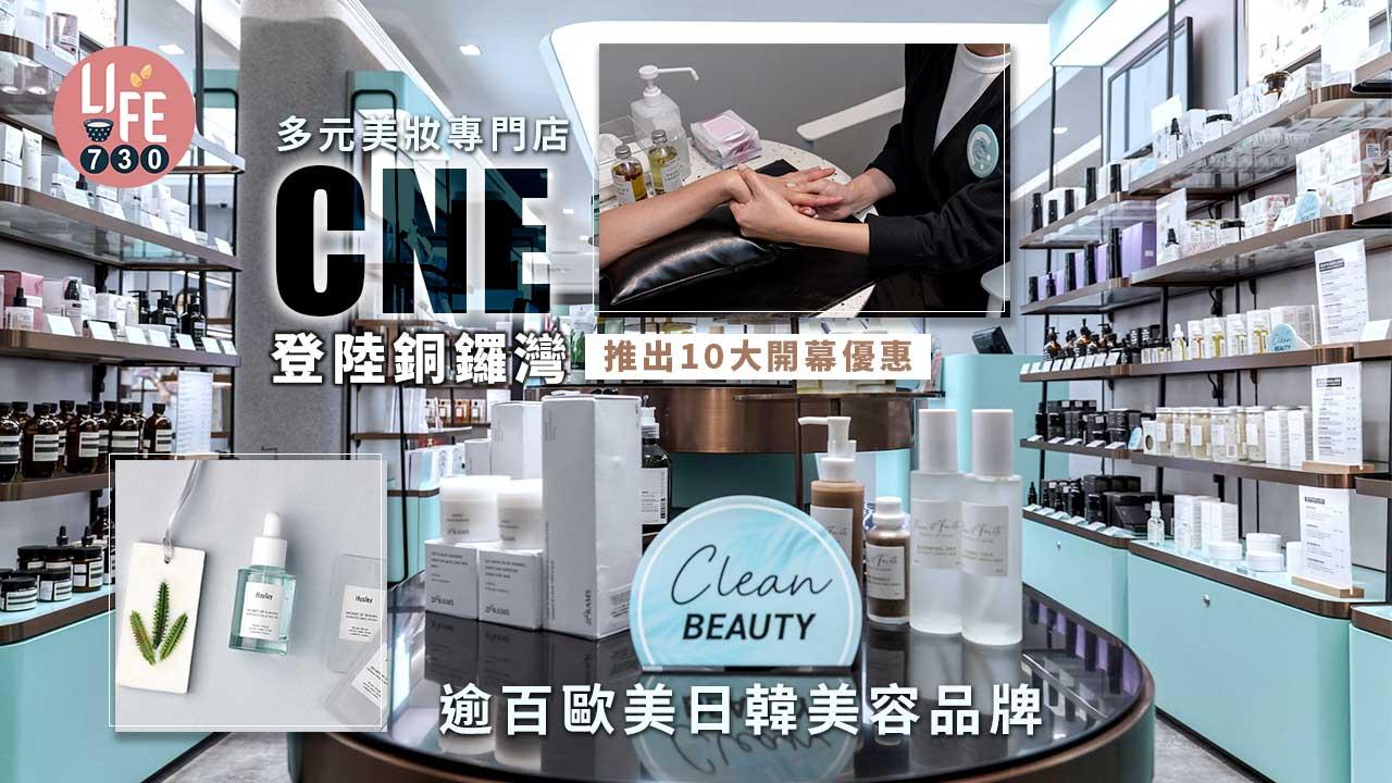 購物優惠｜多元美妝專門店CNE登陸銅鑼灣 逾百歐美日韓美容品牌 10大開幕優惠