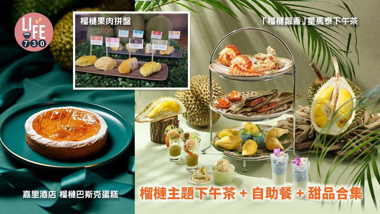 酒店優惠｜榴槤主題下午茶+自助餐+甜品合集 榴槤西多士/榴槤巴斯克蛋糕/榴槤果肉拼盤