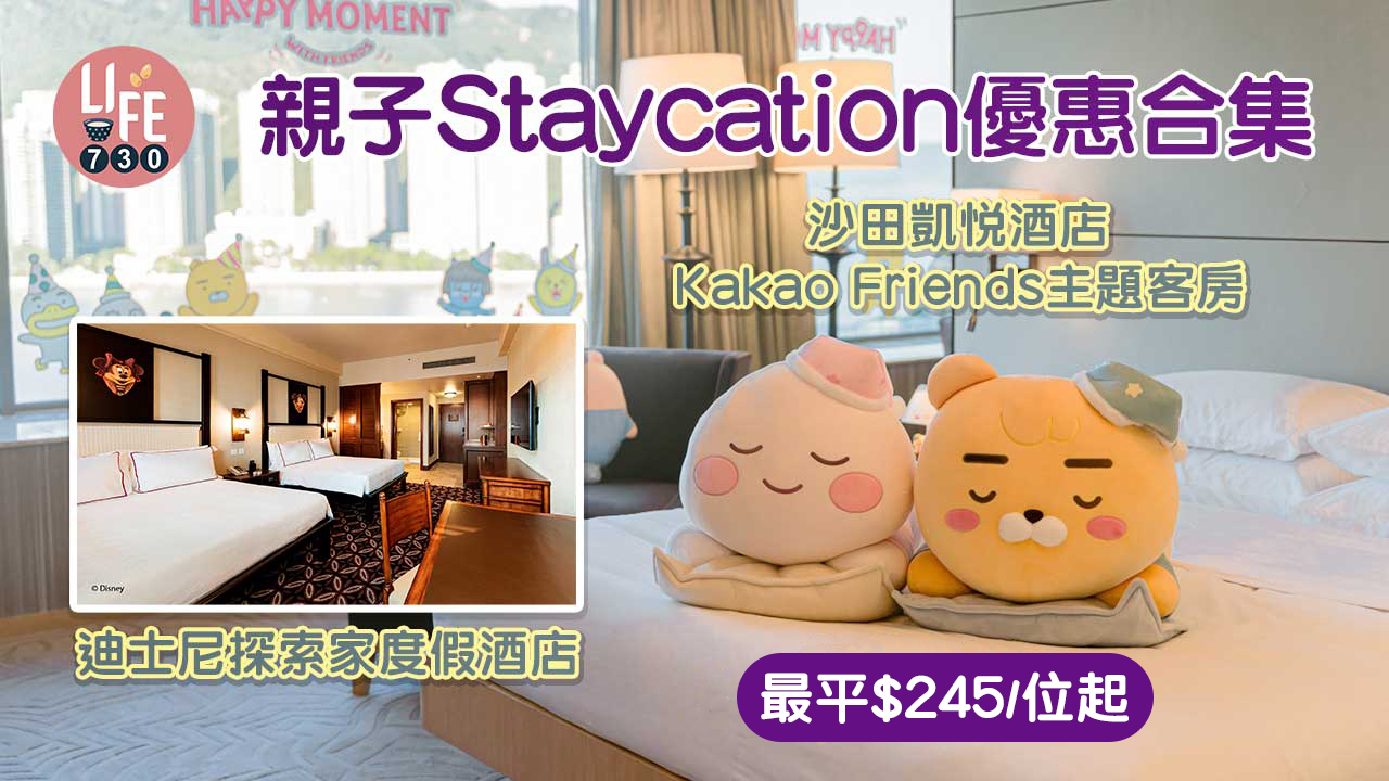 酒店優惠｜親子Staycation優惠合集 沙田凱悅酒店Kakao Friends主題客房/迪士尼探索家度假酒店 最平人均$245起