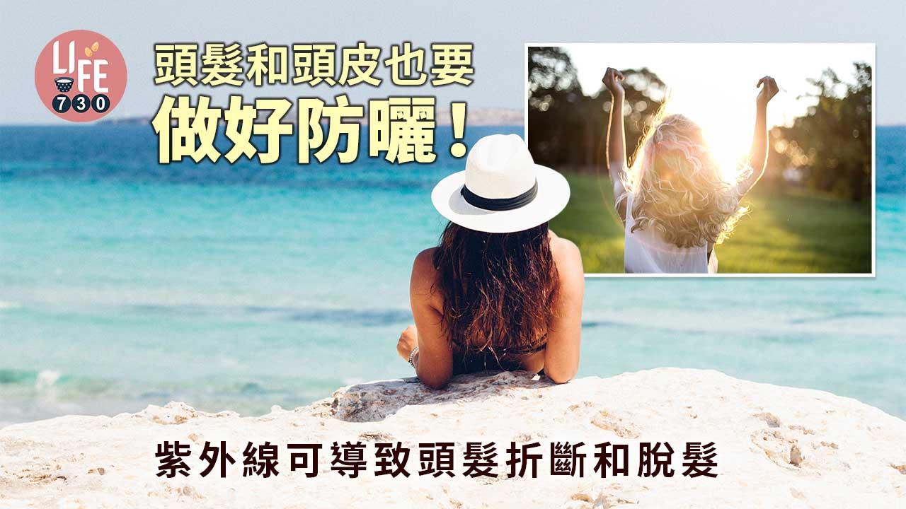 頭髮和頭皮也要做好防曬！紫外線可導致頭髮折斷和脫髮