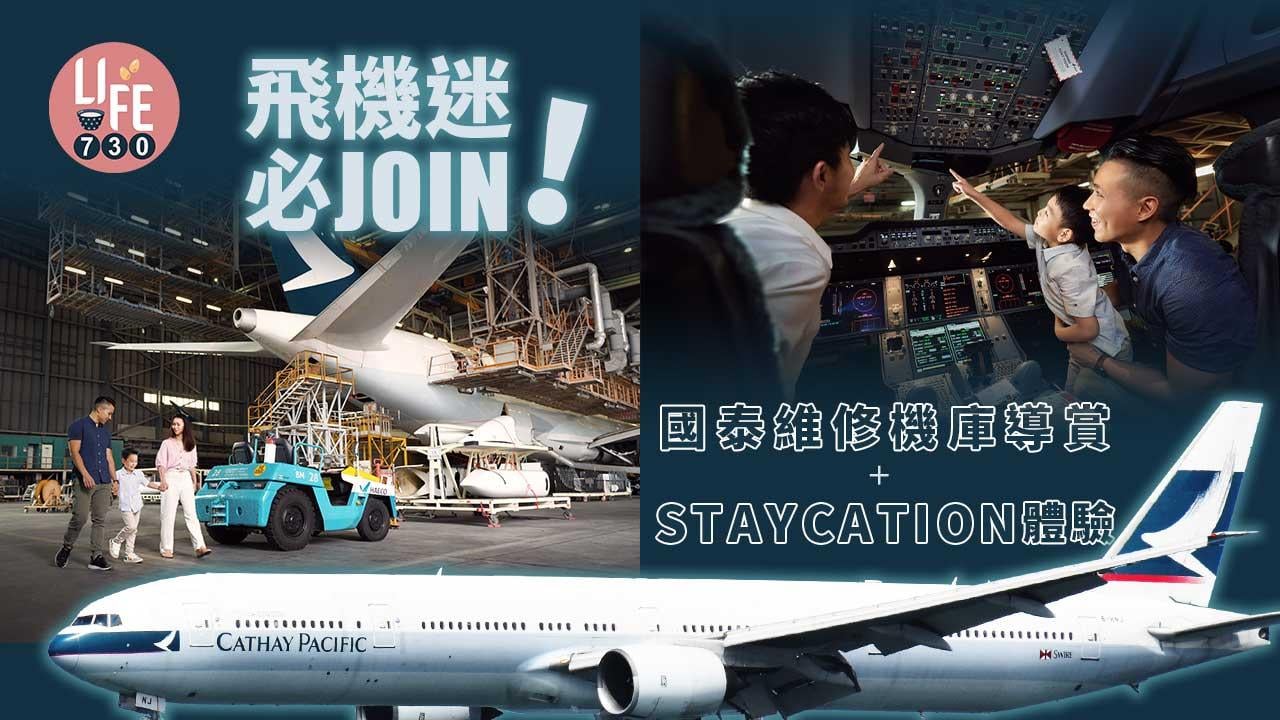 飛機迷必join！ 國泰維修機庫導賞＋Staycation體驗