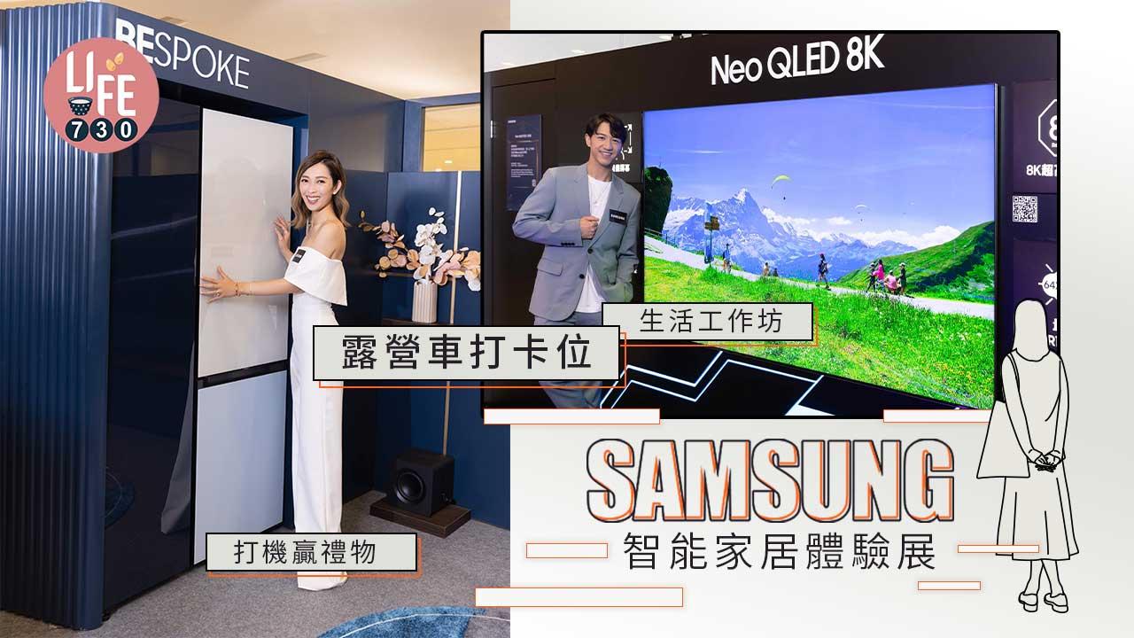 Samsung x 海港城 智能家居體驗展 露營車打卡位/ 打機贏禮品/ 生活工作坊