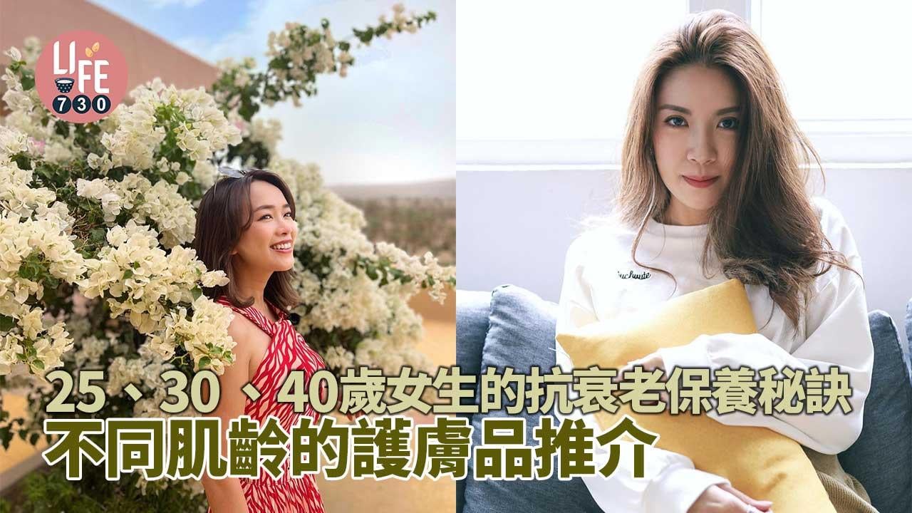 25、30、40歲女生的抗衰老護膚品推薦 不同肌齡的保養秘訣