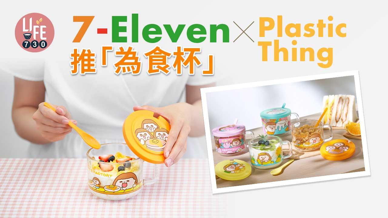 7-Eleven x Plastic Thing「為食杯」 同場加映Whatsapp及Signal貼圖