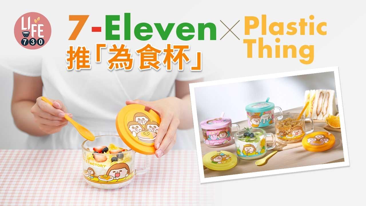 7-Eleven x Plastic Thing「為食杯」 同場加映Whatsapp及Signal貼圖