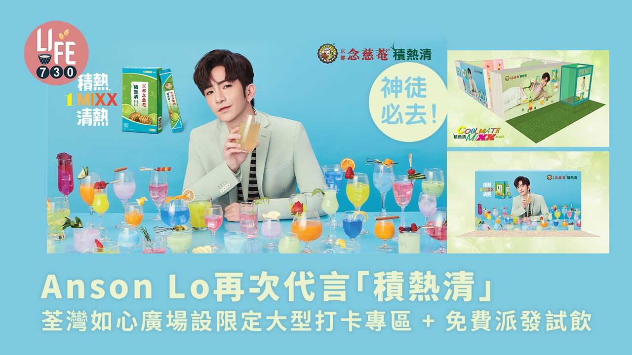 Anson Lo再次代言「積熱清」 荃灣如心廣場設限定大型打卡專區 免費派發試飲