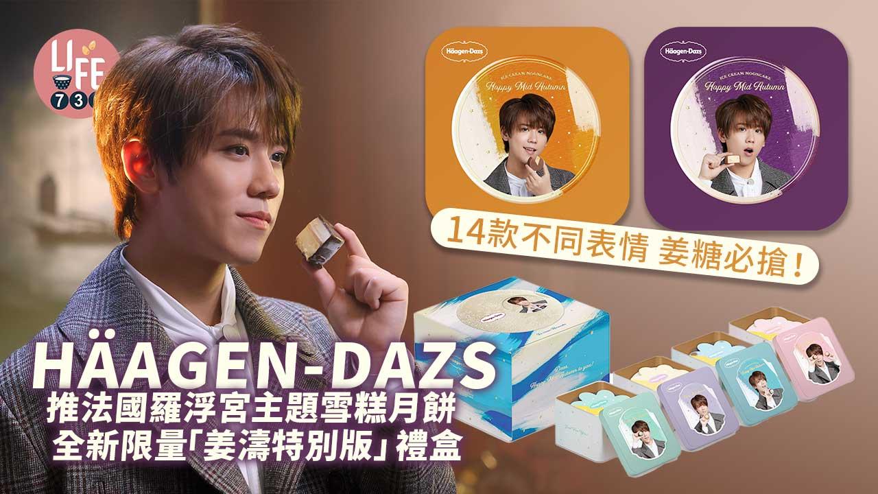 中秋將至，人氣雪糕品牌 Häagen-Dazs聯乘法國羅浮宮博物館，打造香港殿堂級藝術聯乘雪糕月餅。今年繼續邀請人氣男團 MIRROR 的成員姜濤代言，加推全新限量「姜濤特別版」雪糕月餅禮盒，一共有14款不同表情，姜糖必搶！