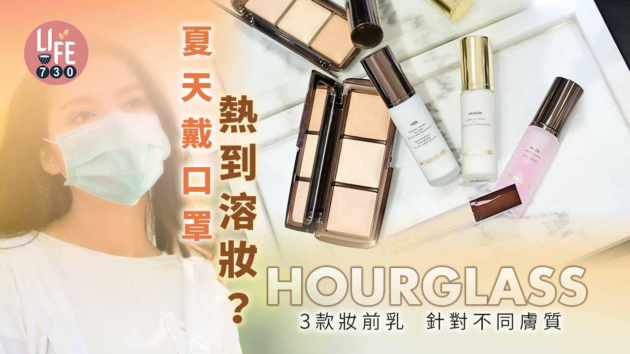 夏天戴口罩熱到溶妝？HOURGLASS 3款王牌妝前乳 針對不同膚質